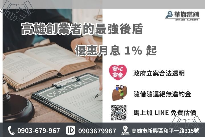 聯繫高雄華旗當舖辦理汽車借款，月息1%起合法立案