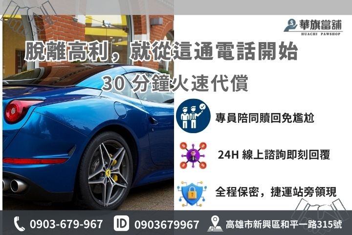 高雄華旗當鋪汽車代償救急聯絡資訊，30 分鐘撥款服務
