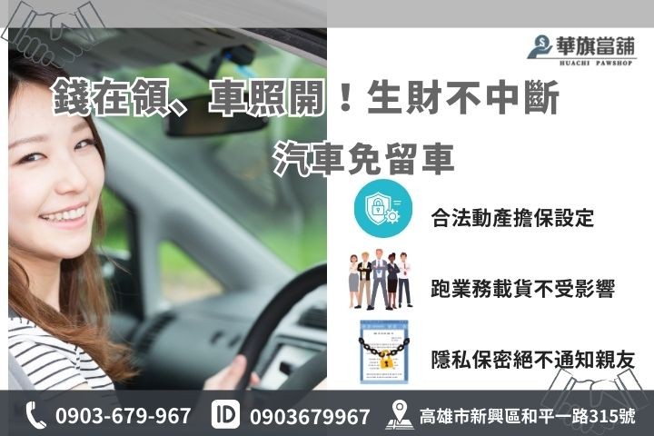 高雄汽車借款免留車方案，合法動保設定不留車不影響生活