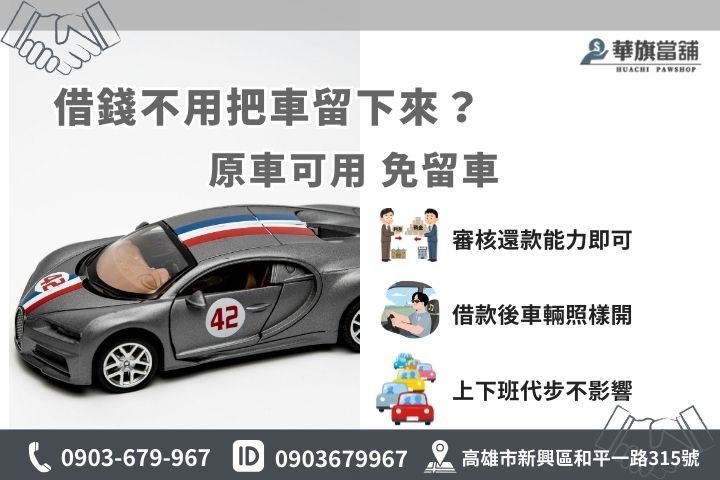 汽車借款免留車條件，華旗當舖提供原車使用方案不影響生活交通