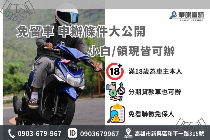 申辦高雄免留車借款條件與必備文件