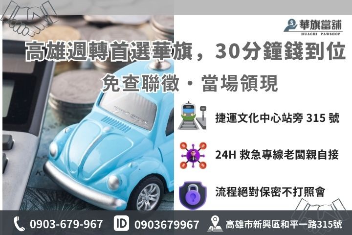高雄華旗當舖汽車借款免留車 30 分鐘撥款流程與聯繫資訊