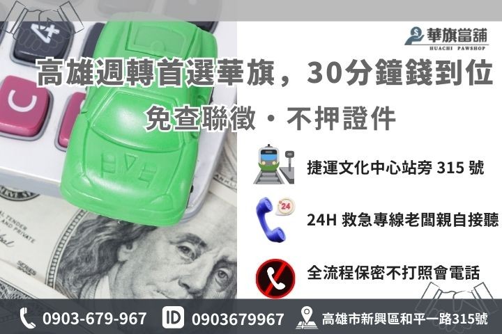 高雄華旗當舖汽車轉貸免留車 30 分鐘撥款流程與聯繫方式