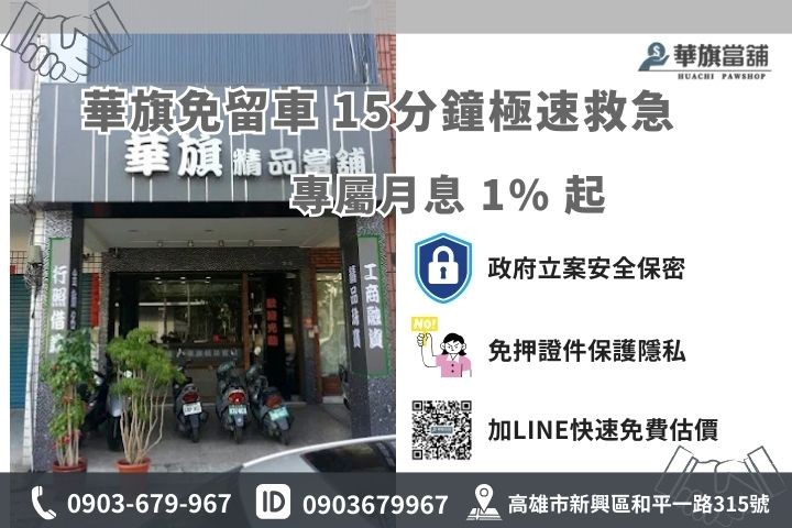 華旗當舖高雄在地免留車借款推薦
