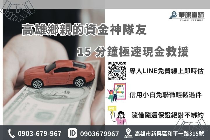 2026高雄合法當舖推薦華旗當舖，提供15分鐘極速領現與安心保密的資金救援