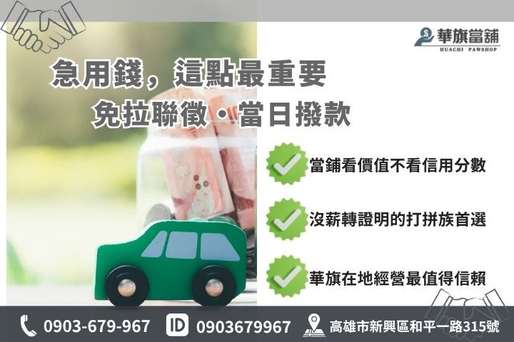 高雄快速借款銀行信貸與當舖比較華旗當舖借錢優勢