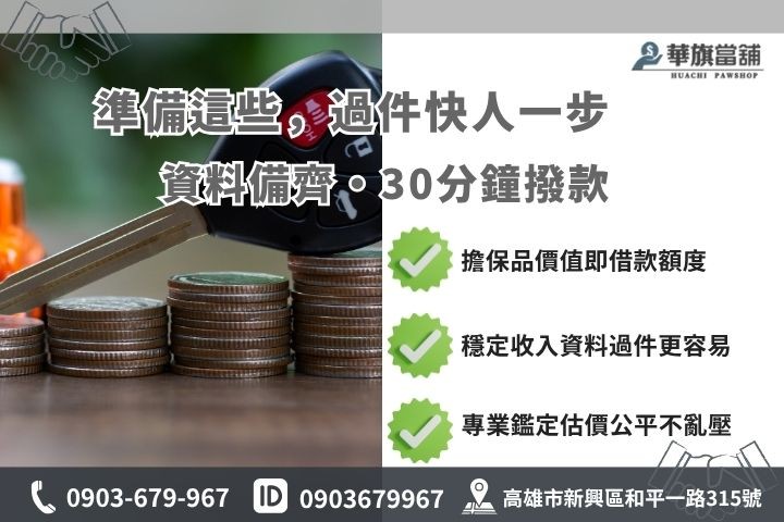 高雄當舖借錢申辦流程文件審核清單華旗當舖快速撥款