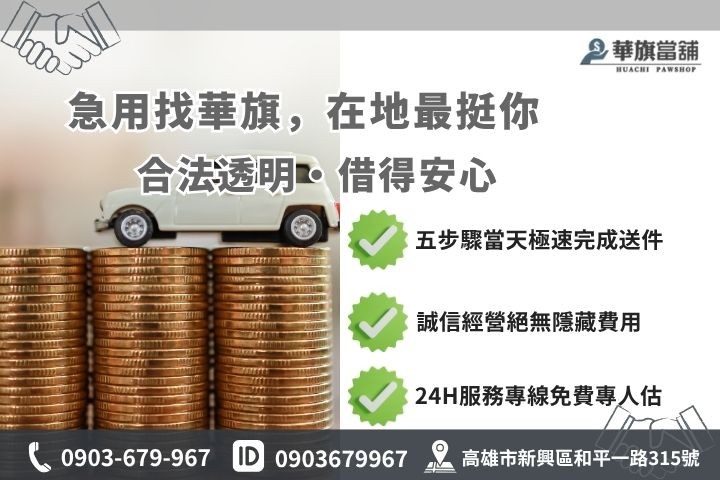 高雄合法當舖推薦華旗當舖24H線上諮詢借錢流程步驟