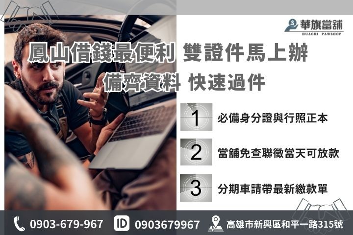 鳳山汽車借款準備資料懶人包，免留車行照身分證30分鐘撥款