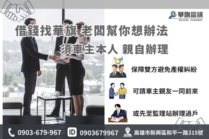 非車主可以辦理汽車借款嗎？鳳山汽車借款免留車法規與條件解析