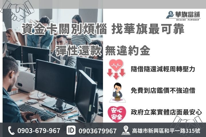 鳳山汽車借款快速撥款推薦華旗當舖，高雄免留車合法借款管道