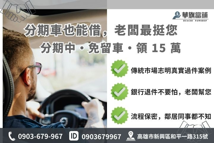 高雄鳳山汽車借款成功案例圖解，包含攤商志明分期車領 15 萬免留車過程