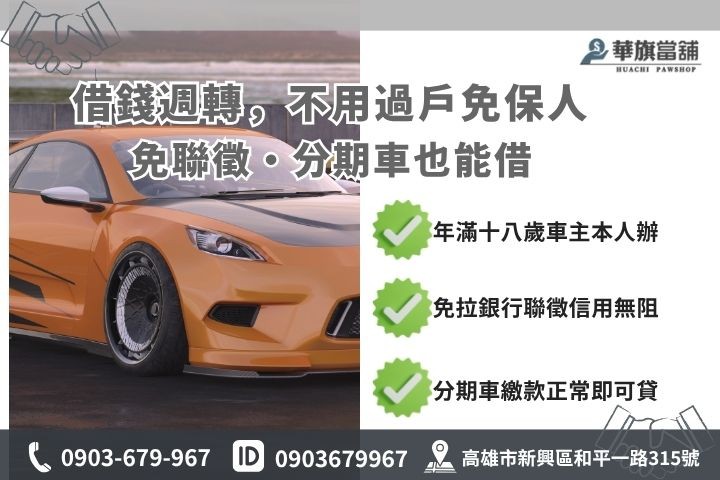 高雄鳳山當舖汽車借款條件分期車借貸免聯徵免保人申請文件