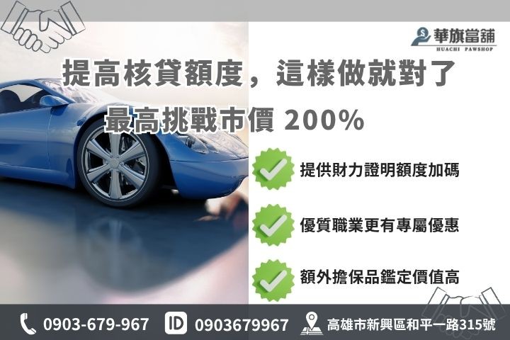 高雄鳳山當舖汽車借款額度提高技巧華旗當舖借貸優勢解析