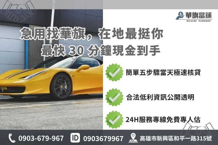 高雄合法當舖推薦華旗當舖24H線上諮詢免保人汽車借款流程步驟
