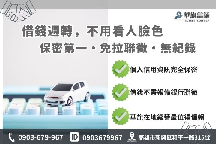 高雄當鋪借錢紀錄銀行貸款比較華旗當舖保密優勢