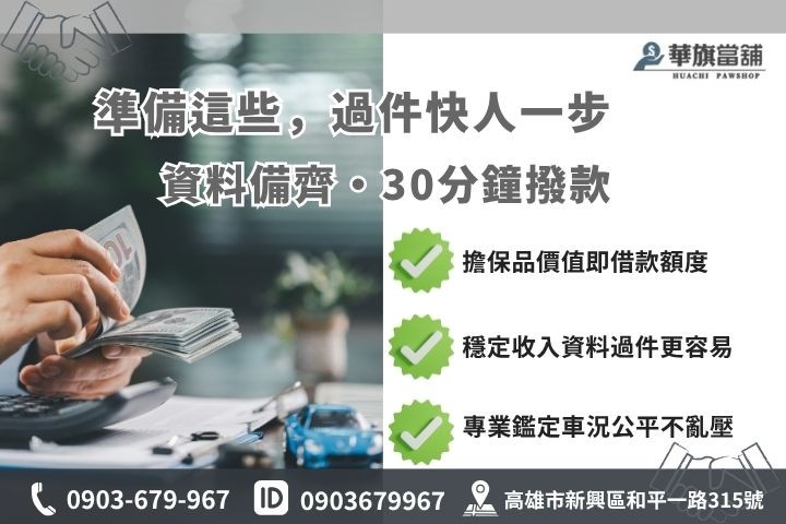 高雄當舖借款條件擔保品準備資料華旗當舖快速撥款