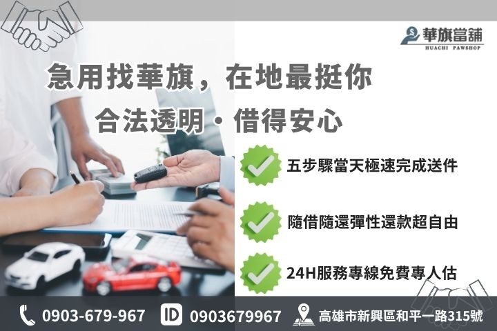 高雄合法當舖推薦華旗當舖24H線上諮詢借錢流程步驟