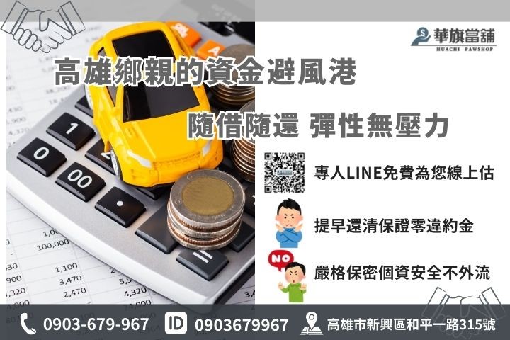 高雄汽車借款當舖推薦華旗當舖，提供隨借隨還與嚴格保密的安心週轉服務