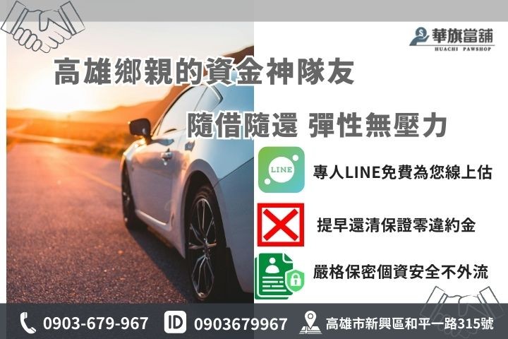 高雄汽車借款當舖推薦華旗當舖，提供隨借隨還與嚴格保密的安心週轉服務