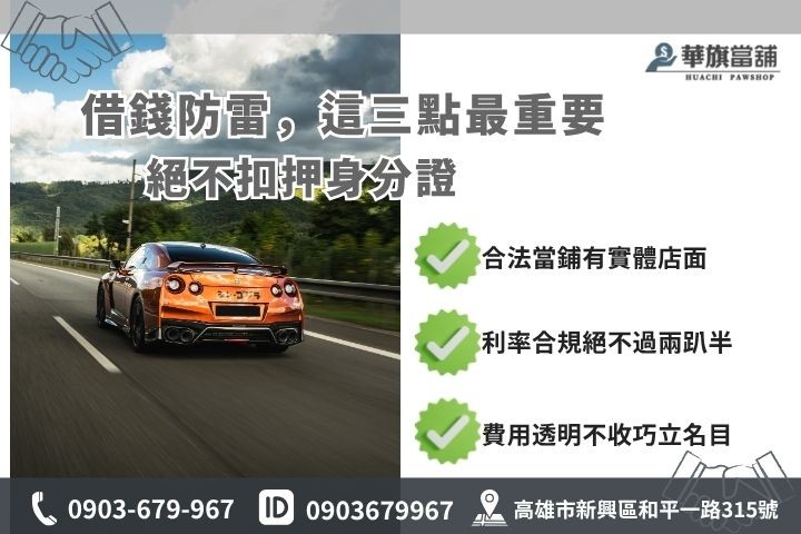汽車借款安全辨識詐騙防範合法當舖指標華旗當舖防雷指南