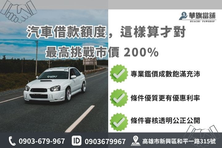 高雄汽車借款利息試算額度評估華旗當舖高額核貸優勢解析