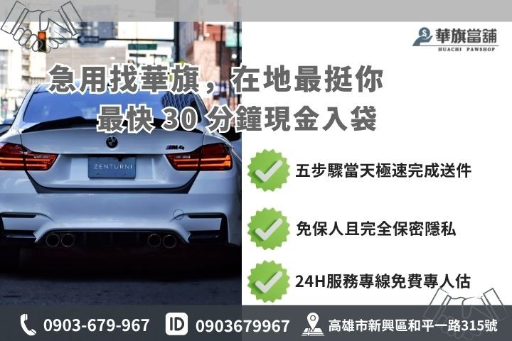 高雄合法當舖推薦華旗當舖24H線上諮詢汽車借貸流程步驟