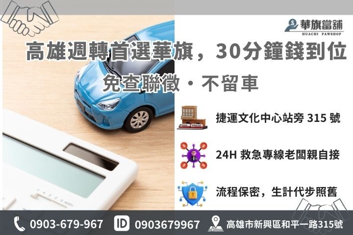 高雄華旗當鋪汽車借款免留車 30 分鐘撥款流程與聯繫方式
