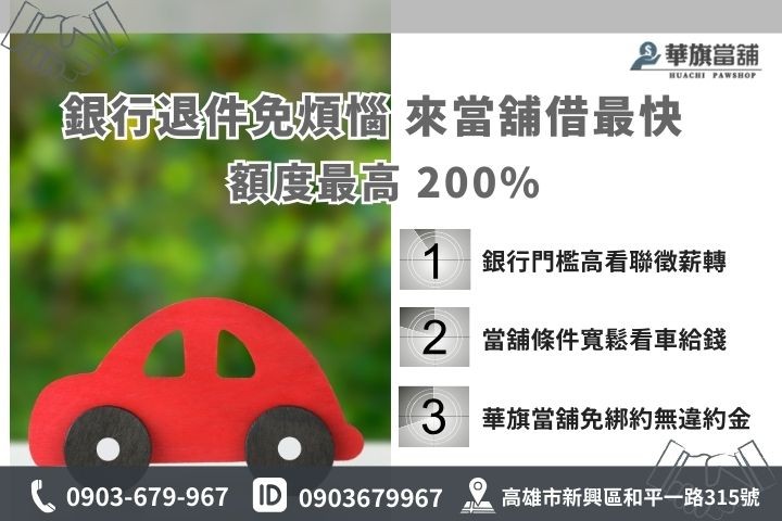 汽車借款額度利率管道比較，高雄當舖與融資公司車貸條件差異