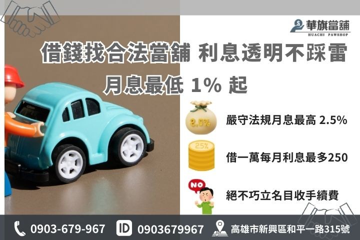 合法當鋪汽車借款利息怎麼算，高雄汽車借款月息2.5%規範