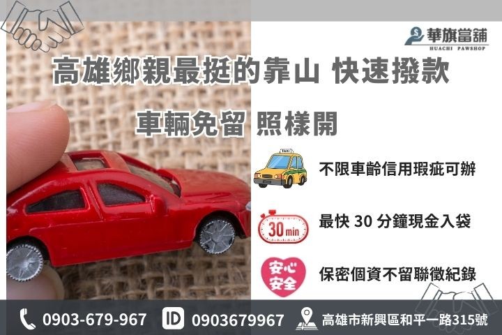高雄免留車當舖推薦華旗，合法汽車借款快速審核撥款