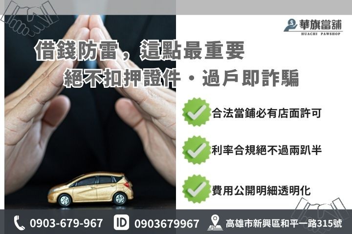 高雄汽車借款利息算法合法當舖辨識指南華旗當舖防詐騙攻略