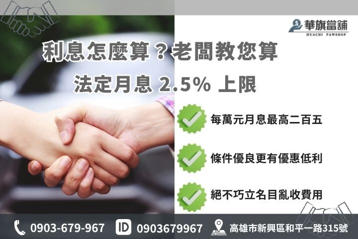 高雄汽車借款利息試算倉棧費合法當舖收費原則華旗當舖