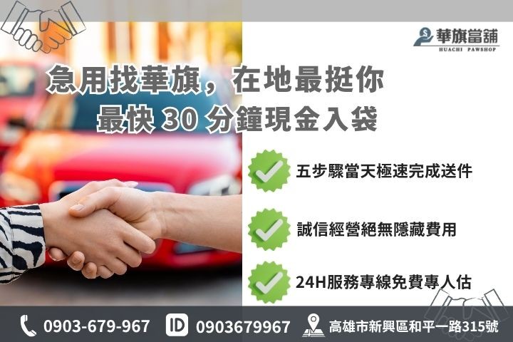 高雄合法當舖推薦華旗當舖24H線上諮詢汽車借錢流程步驟