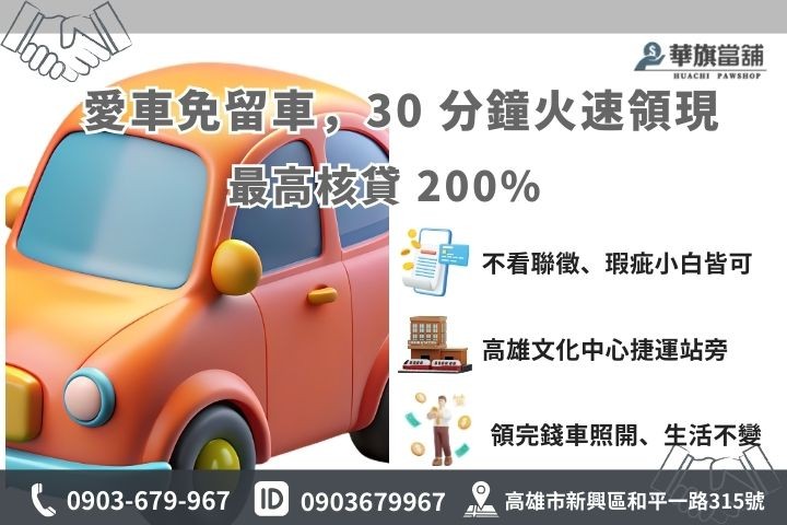 高雄華旗當舖汽車借款免留車申辦流程與救急聯絡電話