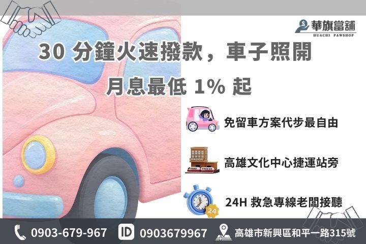 高雄華旗當舖汽車借款免留車 30 分鐘領現申辦流程