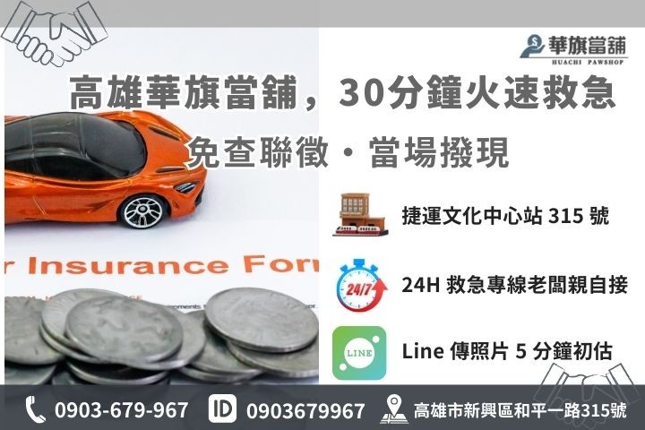 高雄華旗當舖汽車借款快速撥款聯絡資訊