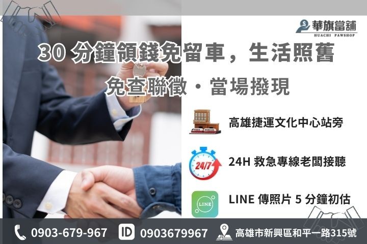 高雄華旗當舖汽車借款 30 分鐘快速領現流程與聯繫電話