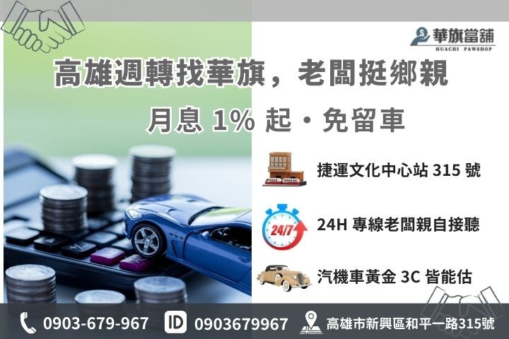 高雄華旗當舖汽車借款免留車 30 分鐘撥款聯絡資訊與店址