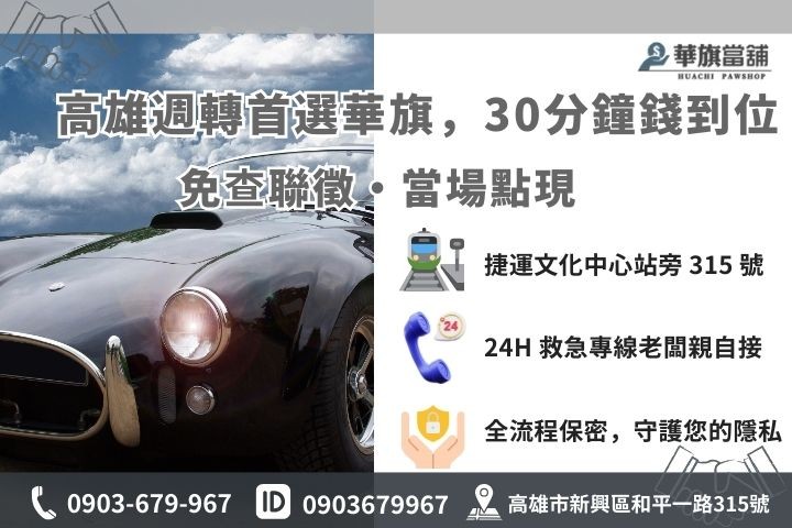 高雄華旗當舖汽車借錢免留車 30 分鐘快速撥款流程與聯繫方式