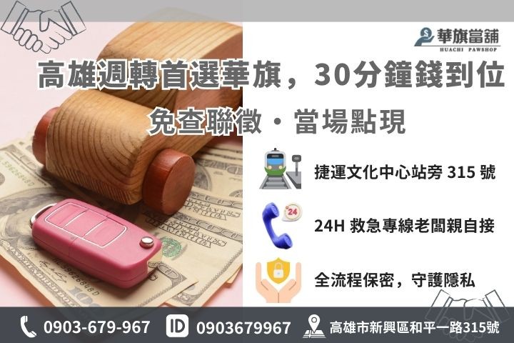 高雄華旗當舖汽車借錢免留車 30 分鐘快速撥款流程與聯繫方式