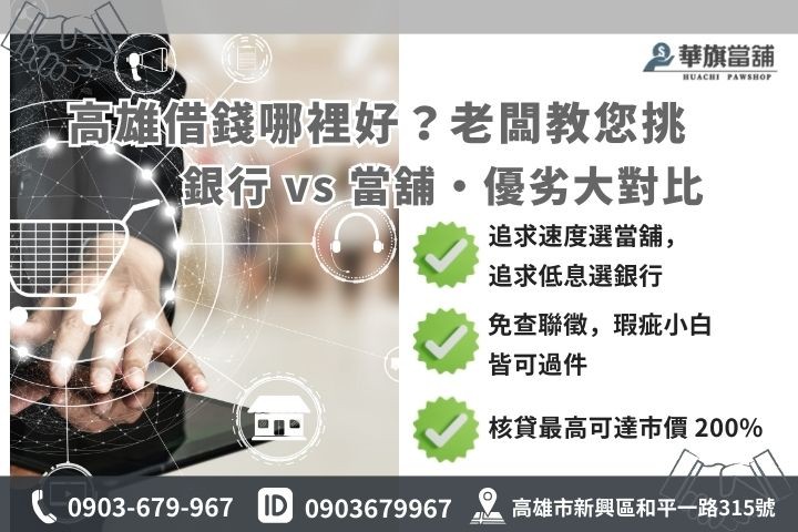 高雄合法借錢管道對比圖，包含當舖 1% 低利與銀行審核時效差異