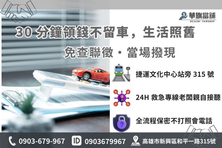 高雄華旗當鋪分期車借款免留車 30 分鐘火速領現聯繫方式