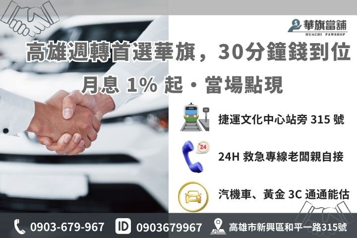 高雄華旗當舖汽車借錢 30 分鐘快速撥款流程與聯繫方式