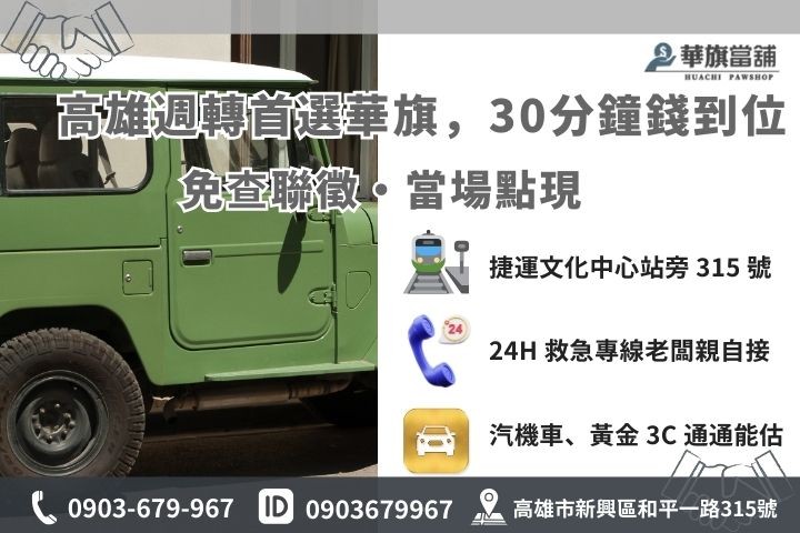 高雄華旗當舖鳳山汽車借錢 30 分鐘快速撥款流程與聯繫方式