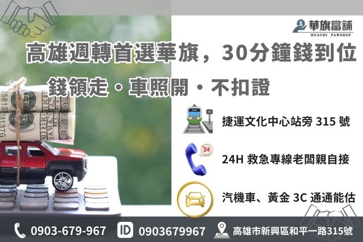 高雄華旗當鋪汽車借錢 30 分鐘快速撥款流程與 24 小時線上諮詢資訊
