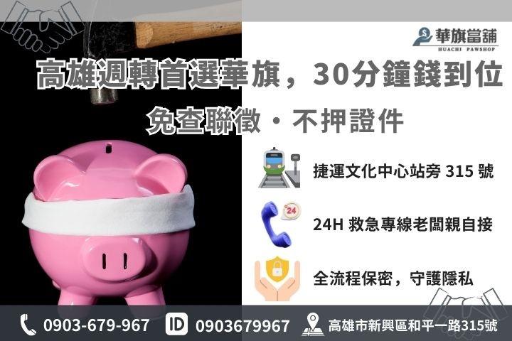 高雄華旗當舖汽車借款 30 分鐘快速撥款流程與聯繫方式