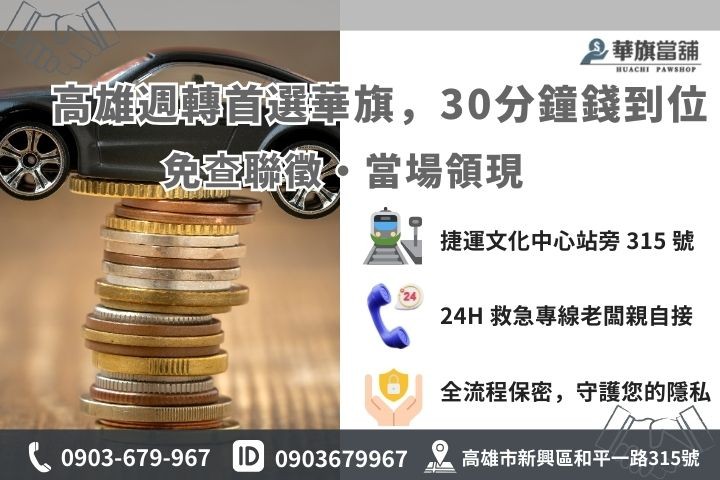 高雄華旗當舖汽車借錢 30 分鐘快速撥款流程與聯繫方式