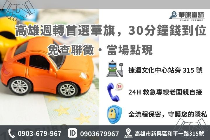 高雄華旗當舖汽車機車免留車 30 分鐘快速撥款流程與聯繫方式