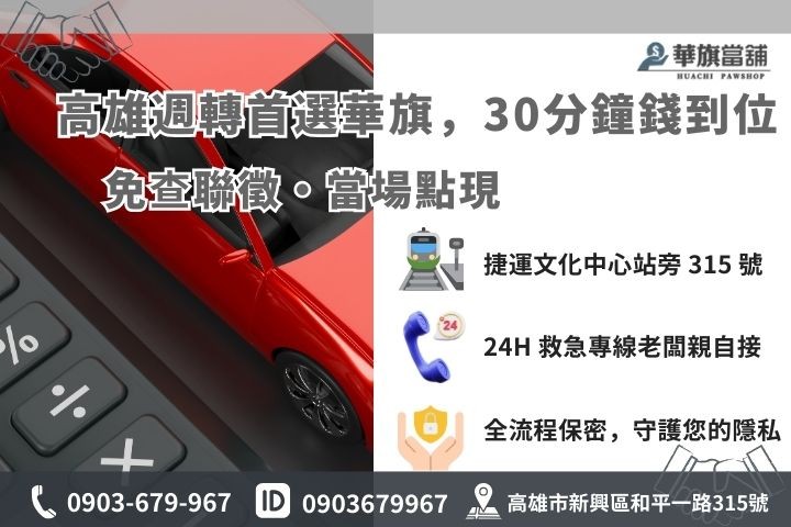 高雄華旗當舖分期車借錢 30 分鐘快速撥款流程與 24 小時線上諮詢資訊